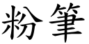 粉筆 (楷體矢量字庫)