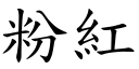 粉红 (楷体矢量字库)