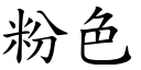 粉色 (楷体矢量字库)