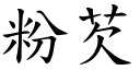 粉芡 (楷體矢量字庫)