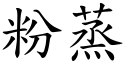 粉蒸 (楷体矢量字库)