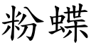 粉蝶 (楷体矢量字库)