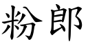 粉郎 (楷体矢量字库)