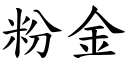 粉金 (楷体矢量字库)