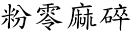 粉零麻碎 (楷体矢量字库)