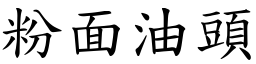 粉面油头 (楷体矢量字库)