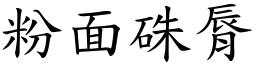 粉面硃脣 (楷体矢量字库)