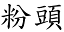 粉頭 (楷體矢量字庫)