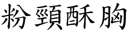 粉颈酥胸 (楷体矢量字库)