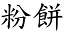 粉饼 (楷体矢量字库)