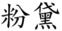 粉黛 (楷体矢量字库)