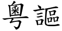 粤謳 (楷体矢量字库)