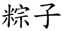 粽子 (楷体矢量字库)