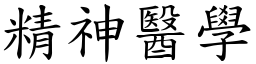 精神医学 (楷体矢量字库)