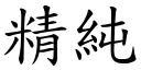 精純 (楷體矢量字庫)