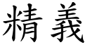 精义 (楷体矢量字库)