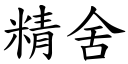 精舍 (楷体矢量字库)