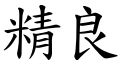 精良 (楷体矢量字库)