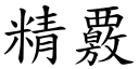 精覈 (楷体矢量字库)