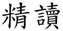 精读 (楷体矢量字库)