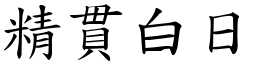 精贯白日 (楷体矢量字库)