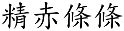 精赤條條 (楷體矢量字庫)