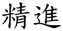 精進 (楷體矢量字庫)