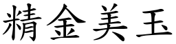 精金美玉 (楷体矢量字库)