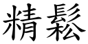 精鬆 (楷體矢量字庫)