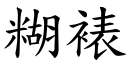 糊裱 (楷體矢量字庫)