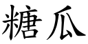 糖瓜 (楷體矢量字庫)