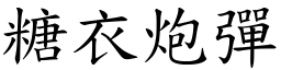 糖衣炮弹 (楷体矢量字库)