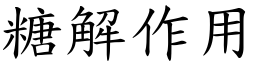 糖解作用 (楷体矢量字库)