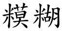 糢糊 (楷体矢量字库)