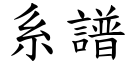 系谱 (楷体矢量字库)