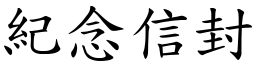 纪念信封 (楷体矢量字库)