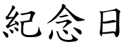 紀念日 (楷體矢量字庫)