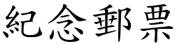 紀念郵票 (楷體矢量字庫)