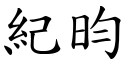 紀昀 (楷體矢量字庫)