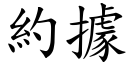 约据 (楷体矢量字库)