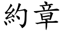 约章 (楷体矢量字库)