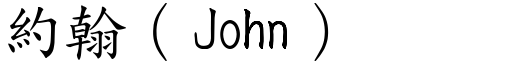 约翰（John） (楷体矢量字库)