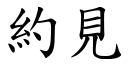 约见 (楷体矢量字库)