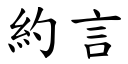 約言 (楷體矢量字庫)