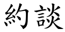 约谈 (楷体矢量字库)