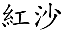 紅沙 (楷體矢量字庫)