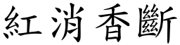 红消香断 (楷体矢量字库)