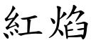 红焰 (楷体矢量字库)