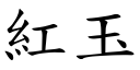 红玉 (楷体矢量字库)