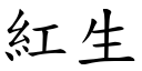 红生 (楷体矢量字库)